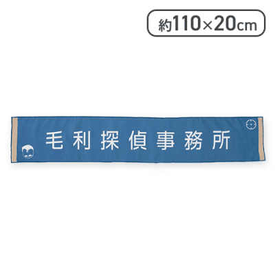 【毛利探偵事務所】名探偵コナン 看板マフラータオル