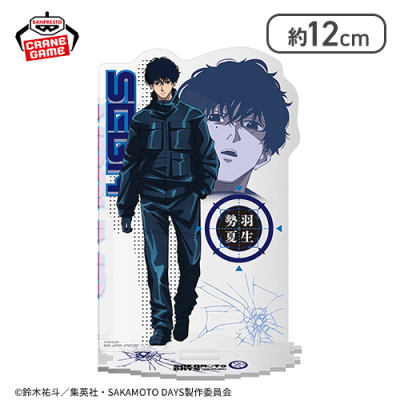 【勢羽夏生】SAKAMOTO DAYS 台座がつながるアクリルスタンドvol.1