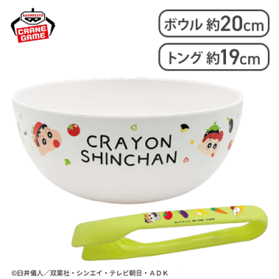 【顔】クレヨンしんちゃん サラダボウル＆トング〜おやさいになりきり！だゾ〜