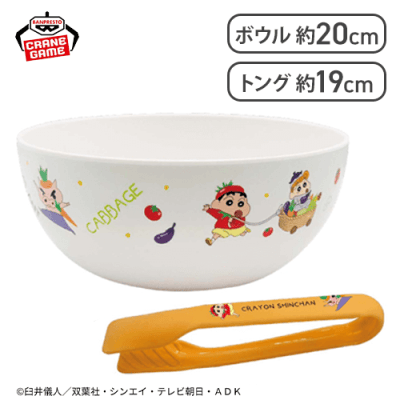 【全身】クレヨンしんちゃん サラダボウル＆トング〜おやさいになりきり！だゾ〜