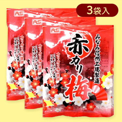 【3袋入】赤カリ梅150g※賞味期限:2025/09/16