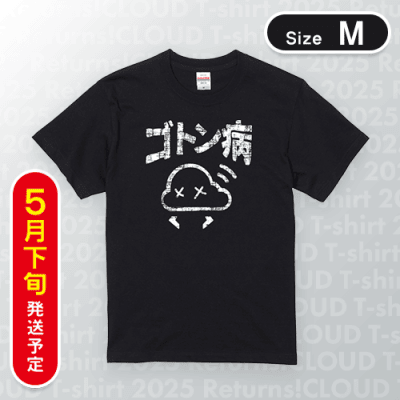 【ブラック/M】ゴトン病Tシャツ　※5月下旬発送