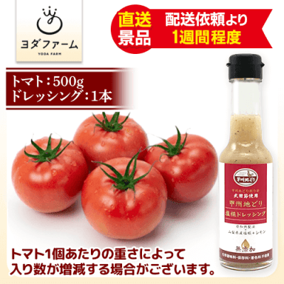 【数量限定】トマト農家が選んだトマトと最高に合うドレッシングのセット