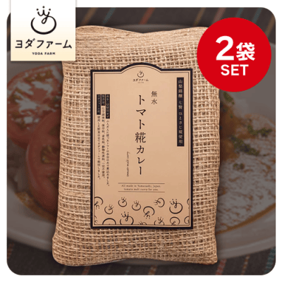 真の完熟トマトで作るトマト糀の無水カレー※賞味期限:2026/03/16