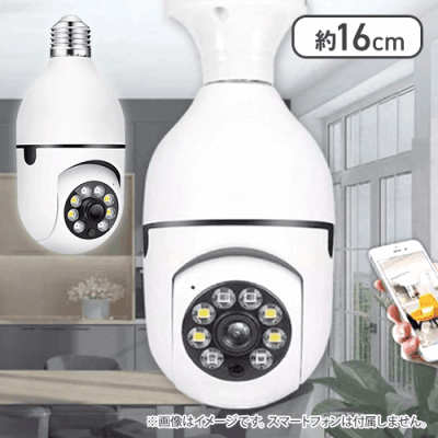 電球型ルームカメラ