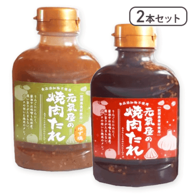 【2本セット】元氣屋の焼肉たれ　ノーマル＆ゆず塩※賞味期限:2026/05/01