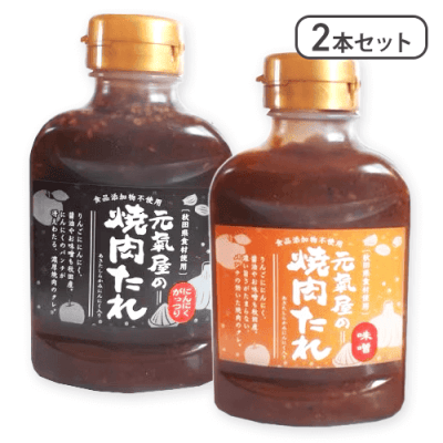 【2本セット】元氣屋の焼肉たれ　味噌＆にんにくガッツリ※賞味期限:2026/05/01