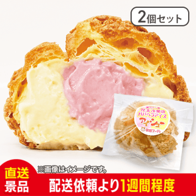 【2個セット】 児玉冷菓のババヘラアイス『アイシュー』（アイスシュークリーム）