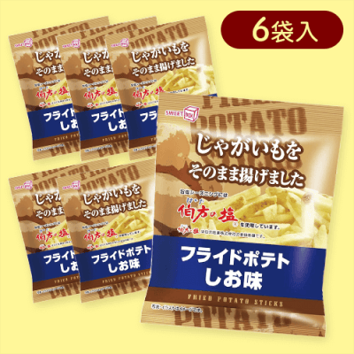【6個入】フライドポテト しお味※賞味期限:2025/08/21