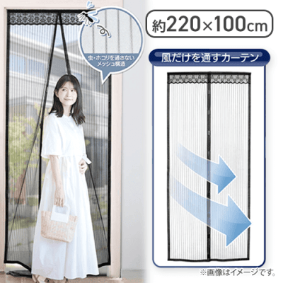 マグネット式　虫よけカーテン