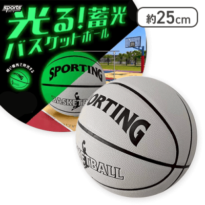 光る！蓄光バスケットボール