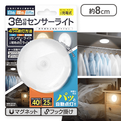 【単品配送不可】3色切替えセンサーライト