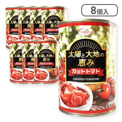 【8個入】太陽と大地の恵みカットトマト缶詰※賞味期限:2027/08/25
