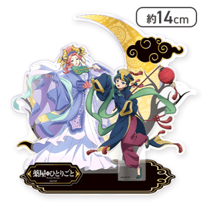 【猫猫＆玉葉妃】薬屋のひとりごと BIGアクリルスタンド