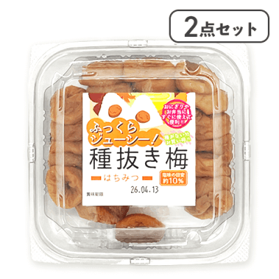 【2点セット】ふっくらジューシー！種抜き梅　はちみつ※賞味期限:2026/04/13