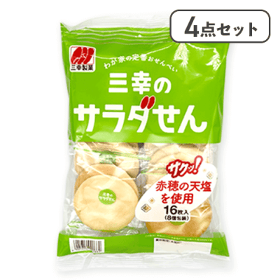 【4点セット】三幸のサラダせん※賞味期限:2025/11/21