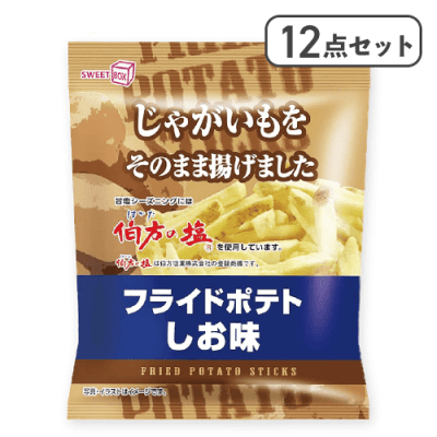 【12点セット】フライドポテト しお味※賞味期限:2025/08/21