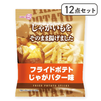 【12点セット】フライドポテト じゃがバター味※賞味期限:2025/08/22