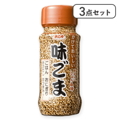 【3点セット】白味ごまかけておいしい※賞味期限:2026/04/07
