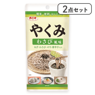 【2点セット】やくみわさび風味※賞味期限:2026/04/23