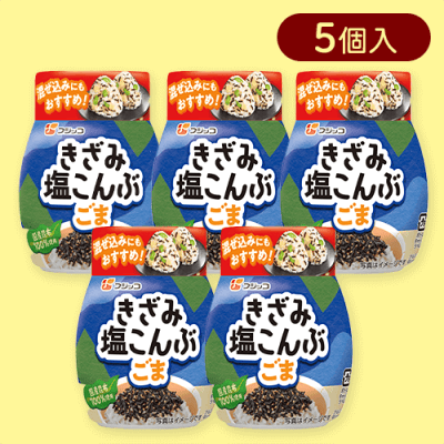 【5個入】きざみ塩こんぶ ごま入りボトル※賞味期限:2025/12/31