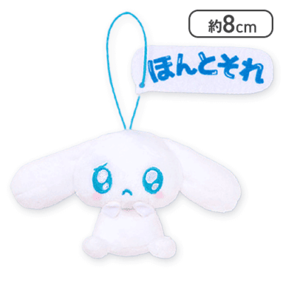 【ほんとそれ】シナモロール 推しにときめく♪サンリオキャラクターズ マスコット〜シナモロール〜
