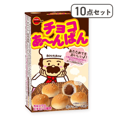 【10点セット】チョコあ〜んぱん※賞味期限:2025/10/31