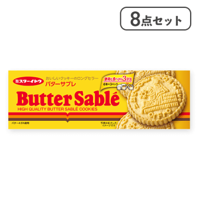 【8点セット】バターサブレクッキー※賞味期限:2026/06/08