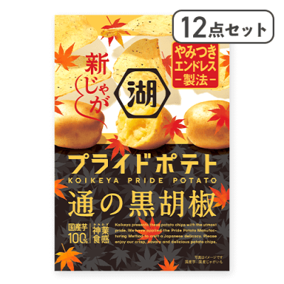 【12点セット】プライドポテト 通の黒胡椒※賞味期限:2025/11/30