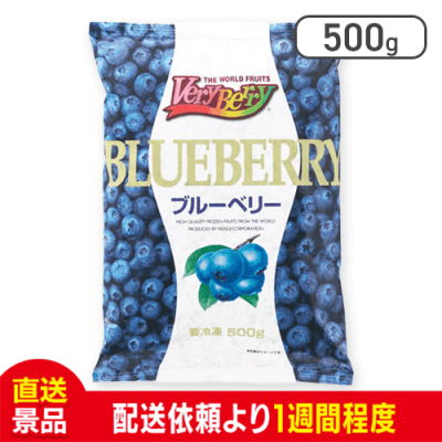 【数量限定】ノースイ 冷凍ブルーベリー  VeryBerry
