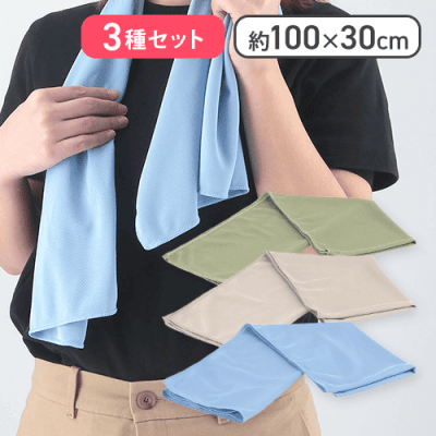 【3種セット】ＵＶクールタオル　30×100ｃｍ