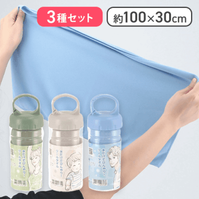 【3種セット】ＵＶクールタオル　ボトル付き　30×100ｃｍ