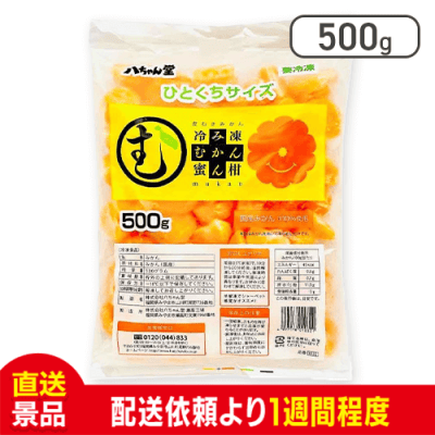 【数量限定】八ちゃん堂 冷凍ひとくちむかん
