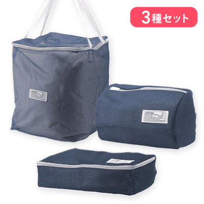 洗濯ネット　3品セット