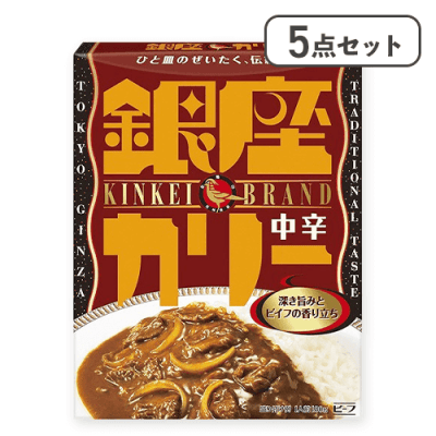 【5点セット】銀座カリー中辛※賞味期限:2026/09/30