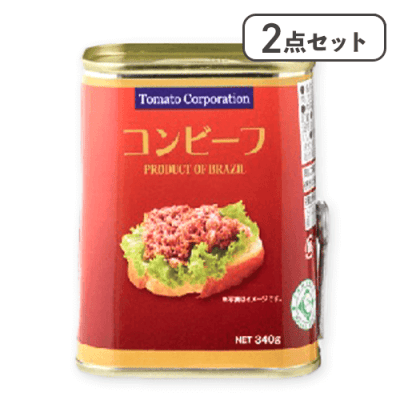 【2点セット】コンビーフ缶（ブラジル産）※賞味期限:2028/12/31