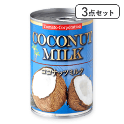 【3点セット】ココナッツミルク※賞味期限:2027/02/28