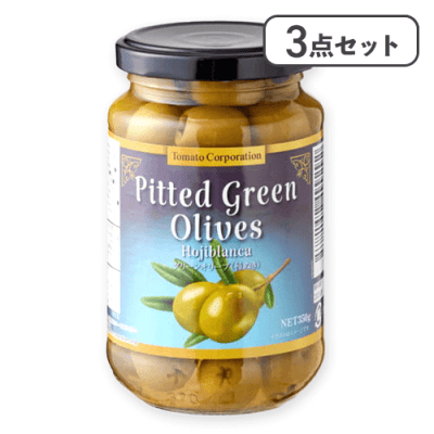 【3点セット】グリーンオリーブ　種無し　瓶（スペイン産）※賞味期限:2027/10/31