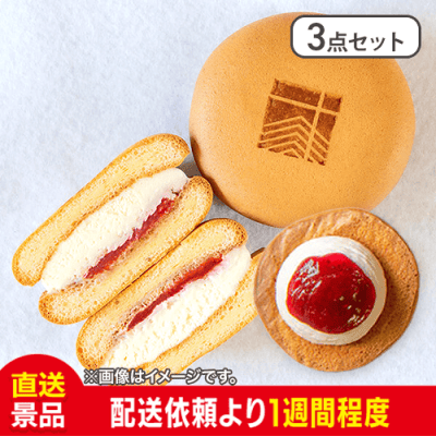 【3個セット】いちごぽーね
