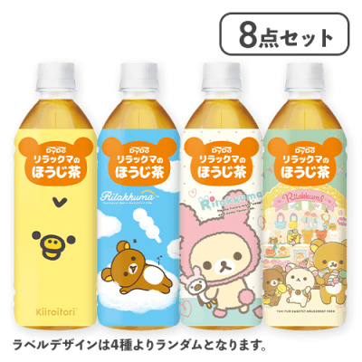 【8点セット】リラックマのほうじ茶(ラベルデザインランダム)※賞味期限:2026/03/31