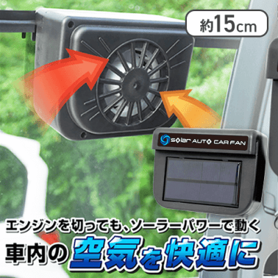 ソーラーオートカーファンDX