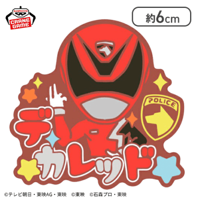 【デカレッド】スーパー戦隊シリーズ おなまえラバーバッジvol.2
