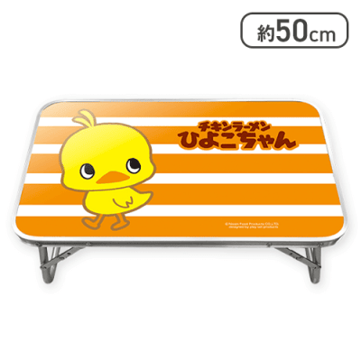 【ボーダー】ひよこちゃん折りたたみテーブル