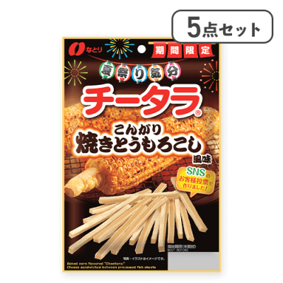 【5点セット】チータラ焼とうもろこし※賞味期限:2025/12/09
