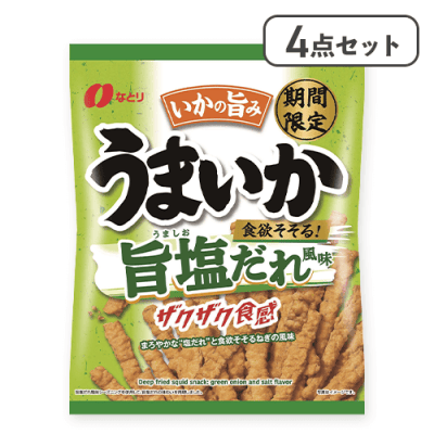 【4点セット】うまいか旨塩だれ風味※賞味期限:2025/12/07