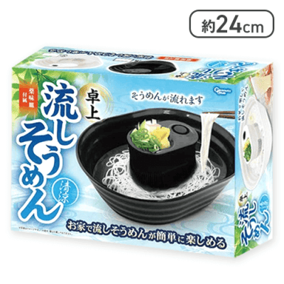 【黒】卓上 流しそうめん 清涼 