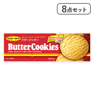 【8点セット】バタークッキー※賞味期限:2026/07/27