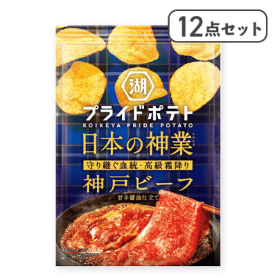 【12点セット】湖池屋 プライドポテト 日本の神業 神戸ビーフ※賞味期限:2026/01/31