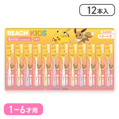 【1-6歳用】リーチキッズ 歯ブラシ 12本