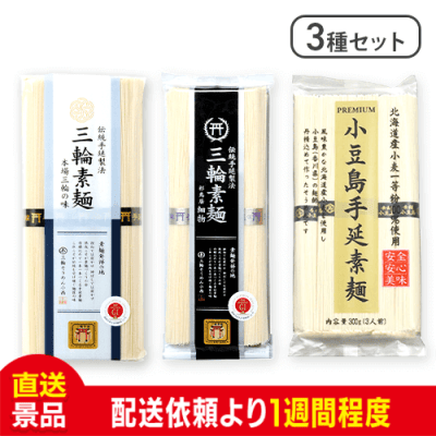 そうめん食べ比べセット：直送